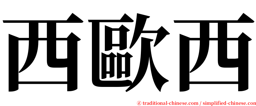 西歐西 serif font