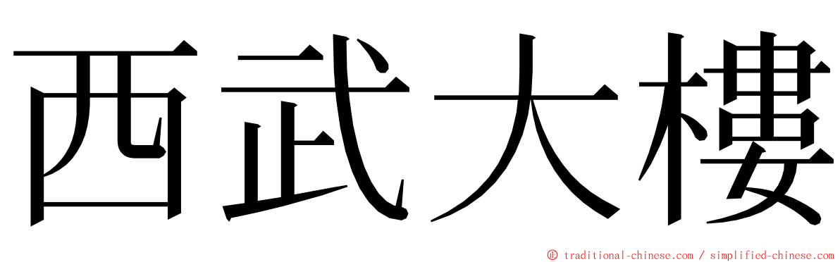 西武大樓 ming font