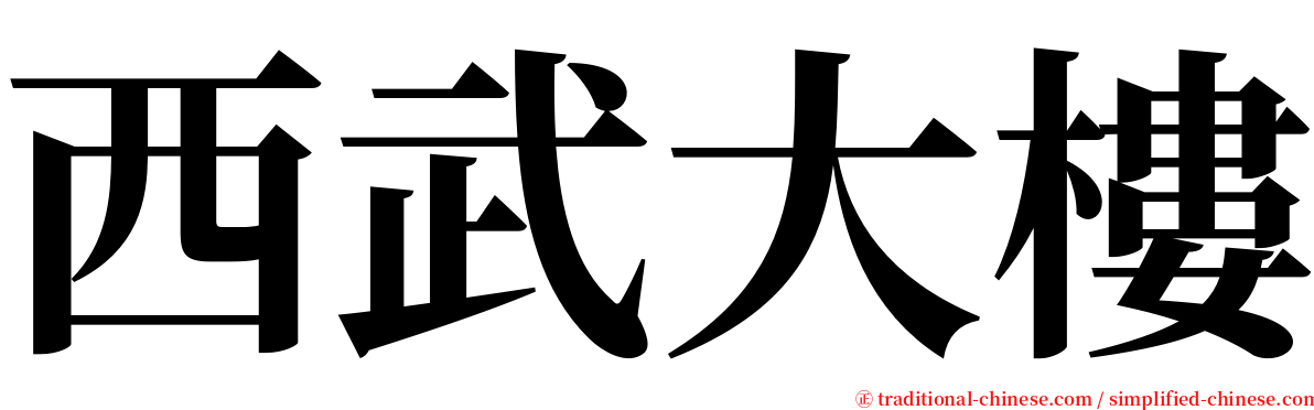 西武大樓 serif font