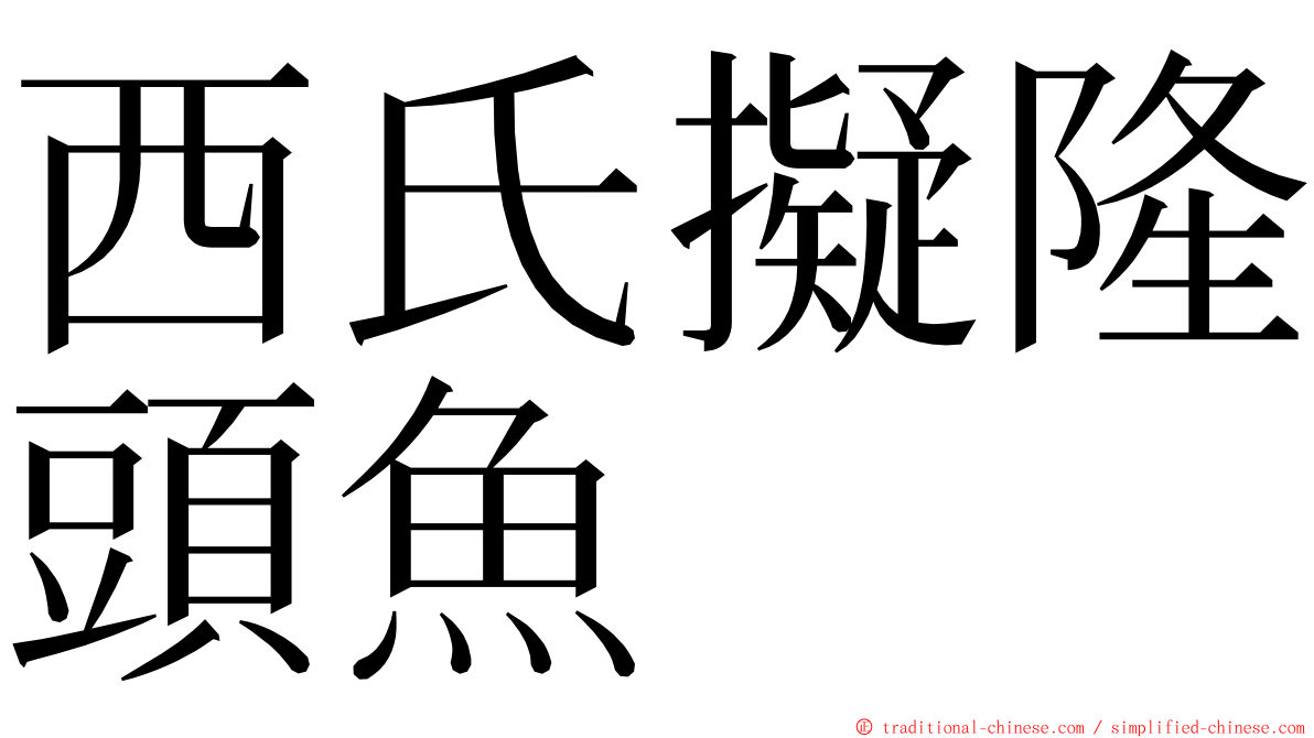 西氏擬隆頭魚 ming font