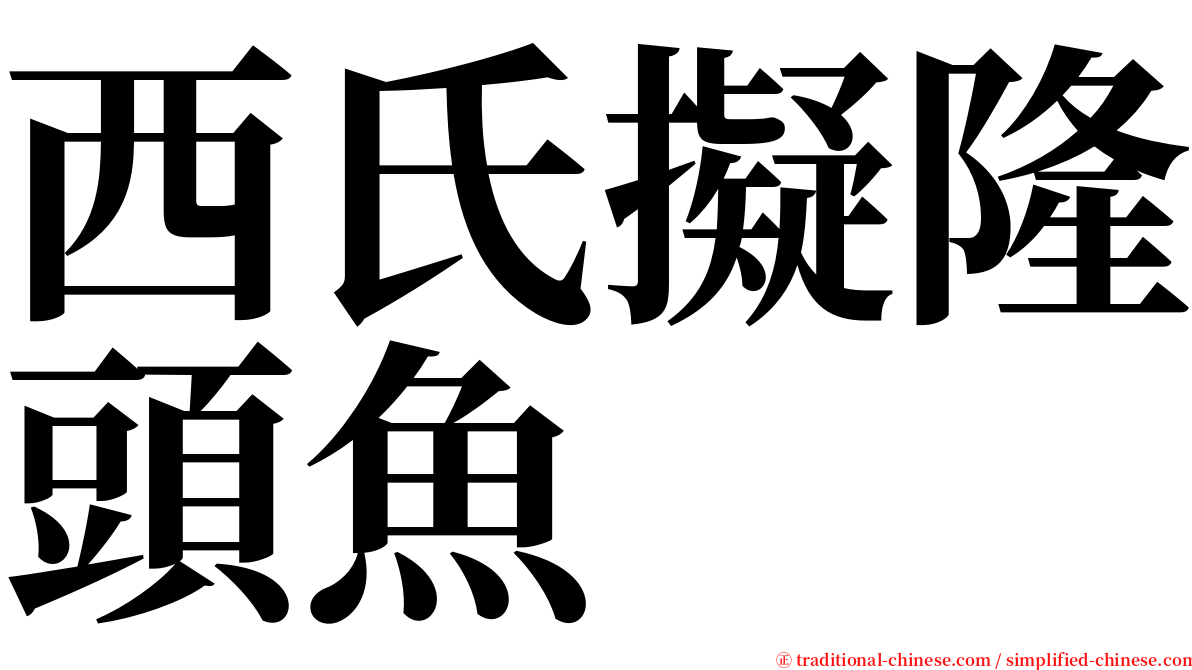 西氏擬隆頭魚 serif font