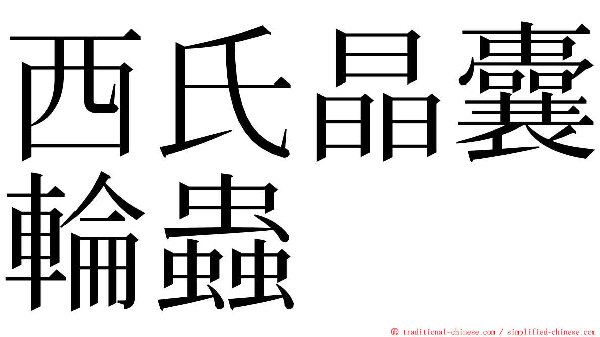 西氏晶囊輪蟲 ming font