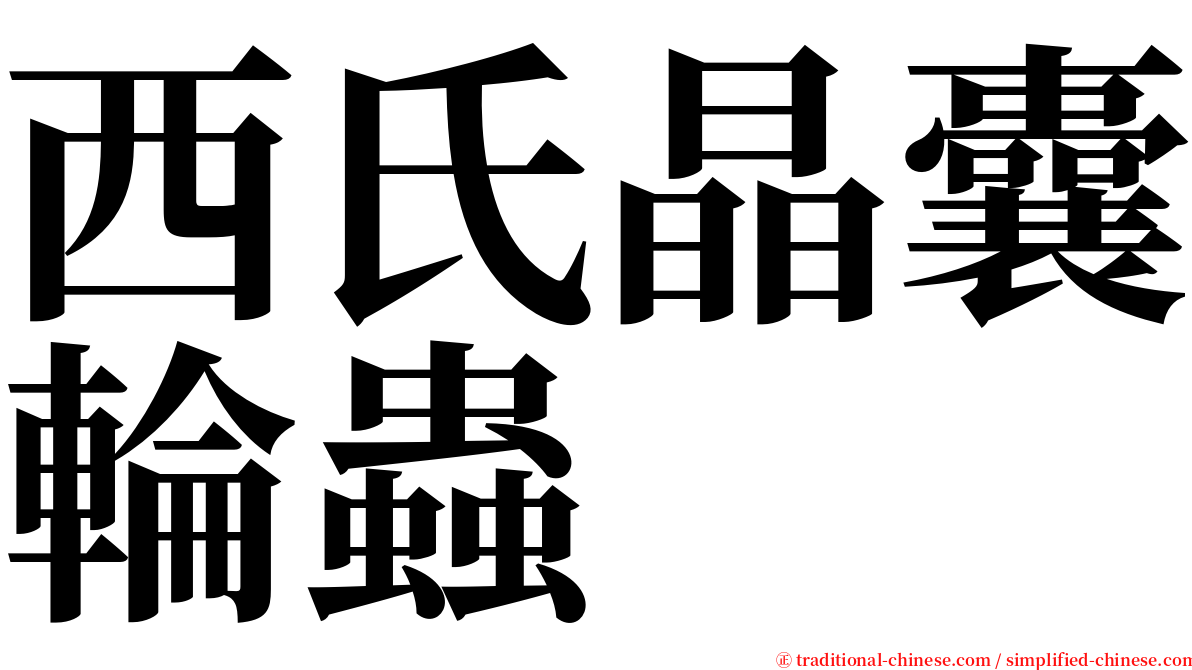 西氏晶囊輪蟲 serif font