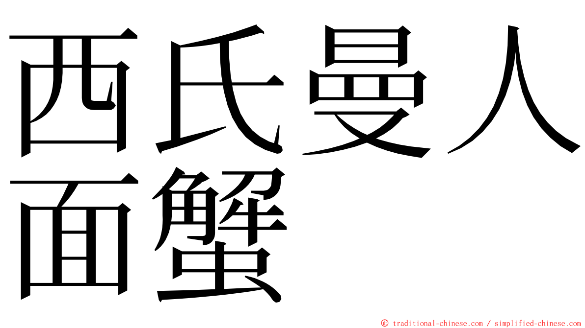 西氏曼人面蟹 ming font