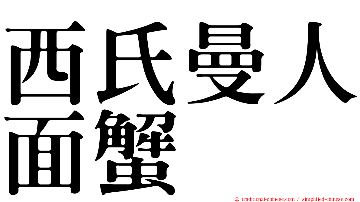 西氏曼人面蟹