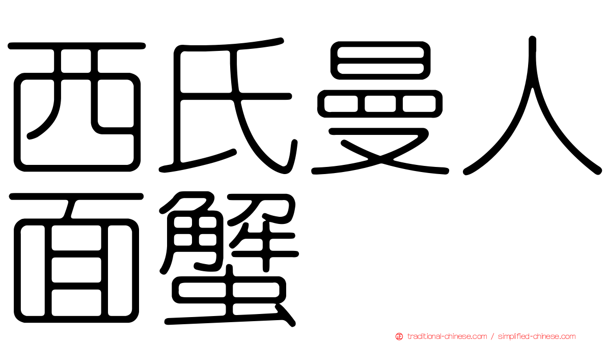 西氏曼人面蟹