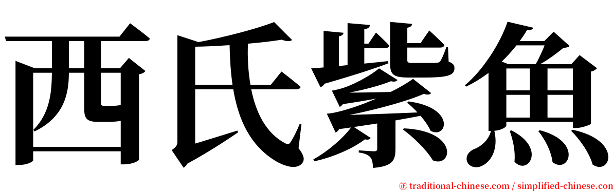 西氏紫魚 serif font