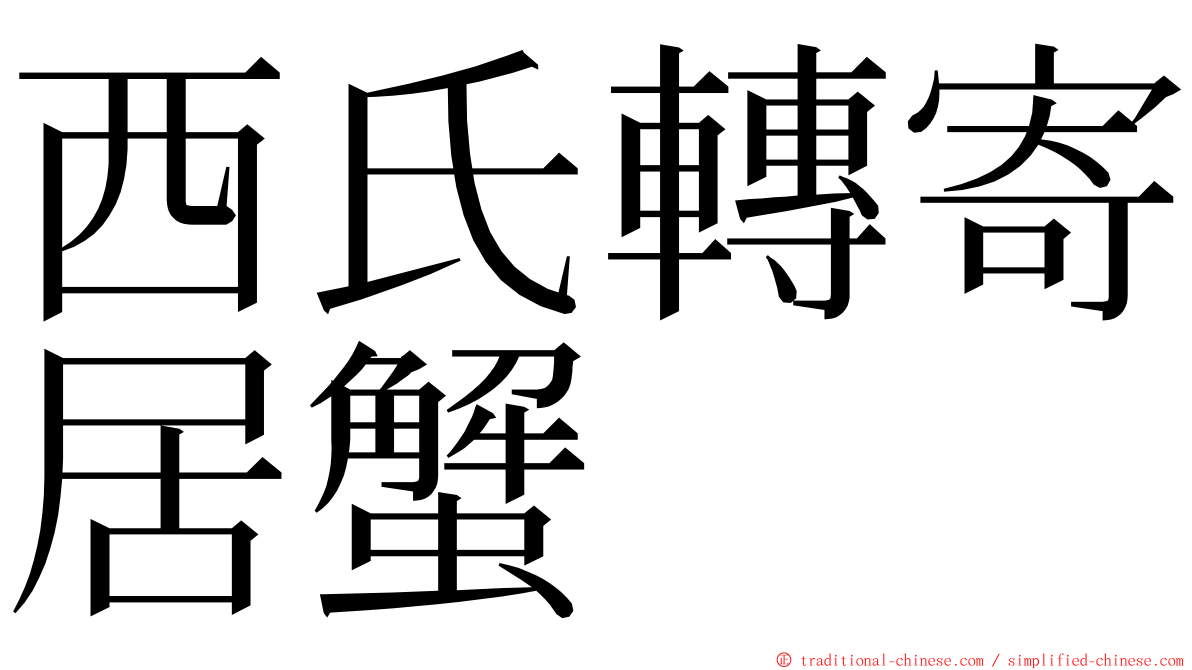 西氏轉寄居蟹 ming font