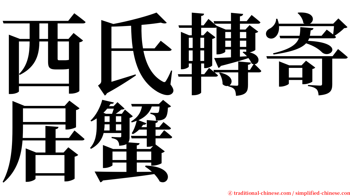 西氏轉寄居蟹 serif font