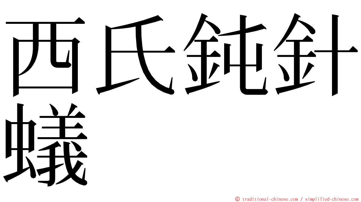 西氏鈍針蟻 ming font