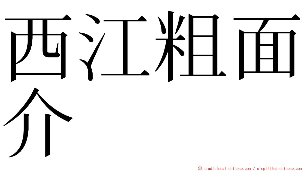 西江粗面介 ming font