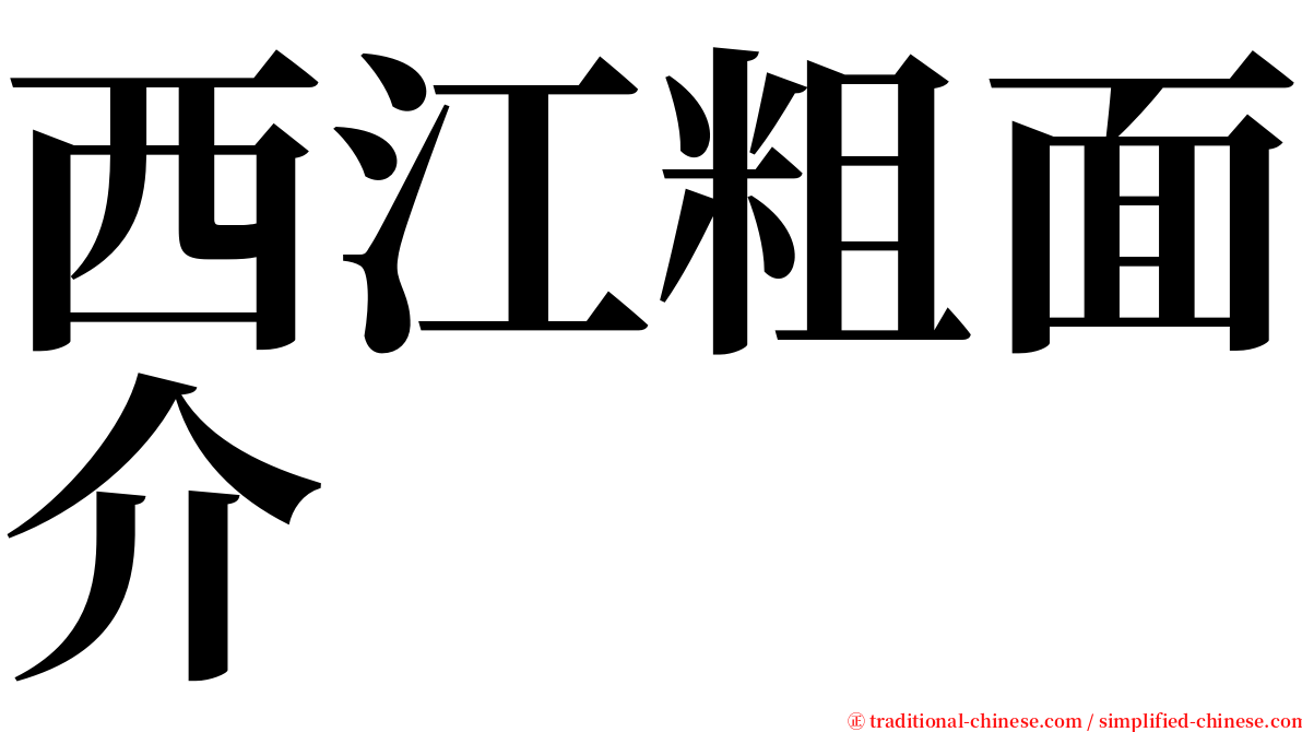 西江粗面介 serif font