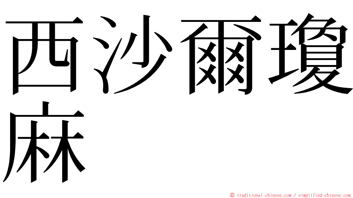 西沙爾瓊麻 ming font