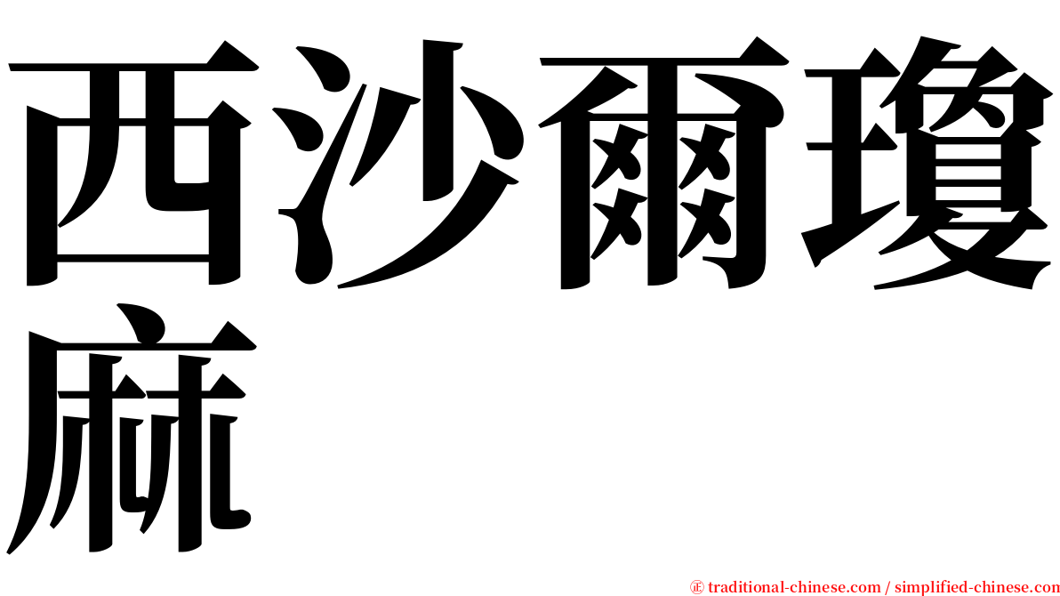 西沙爾瓊麻 serif font