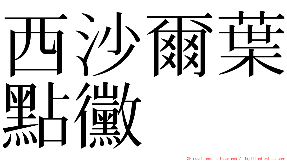 西沙爾葉點黴 ming font