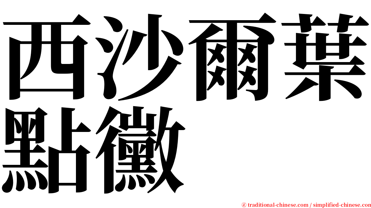 西沙爾葉點黴 serif font