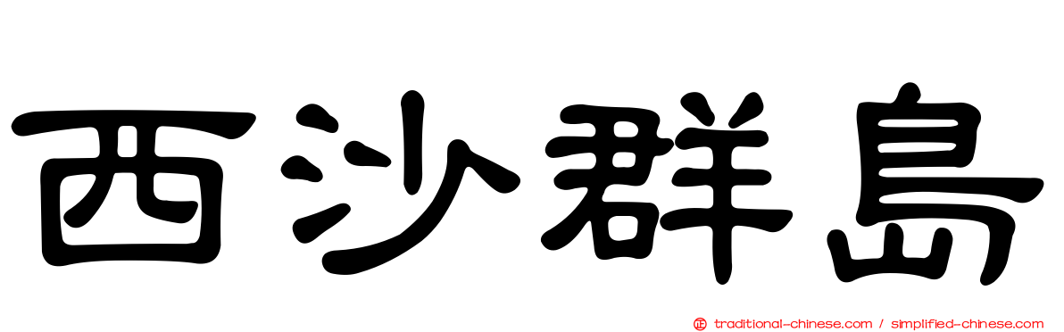 西沙群島