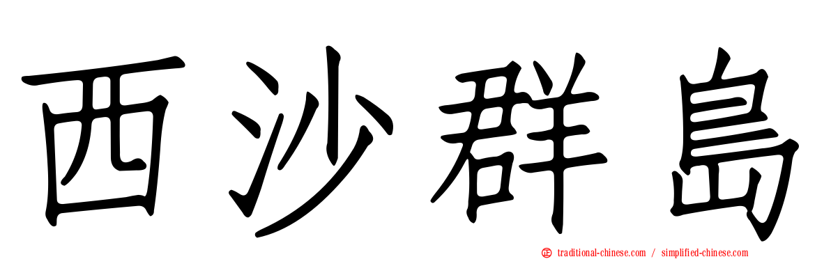 西沙群島