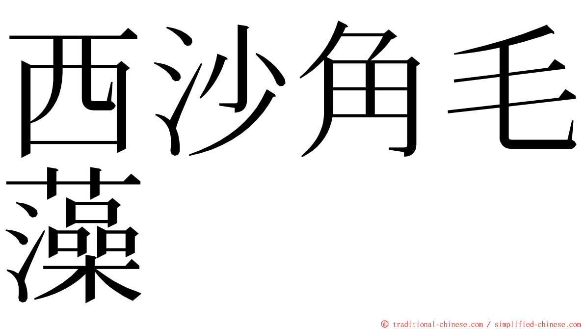 西沙角毛藻 ming font