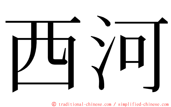 西河 ming font