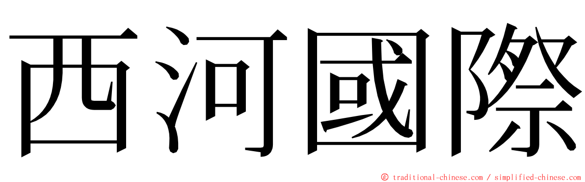 西河國際 ming font