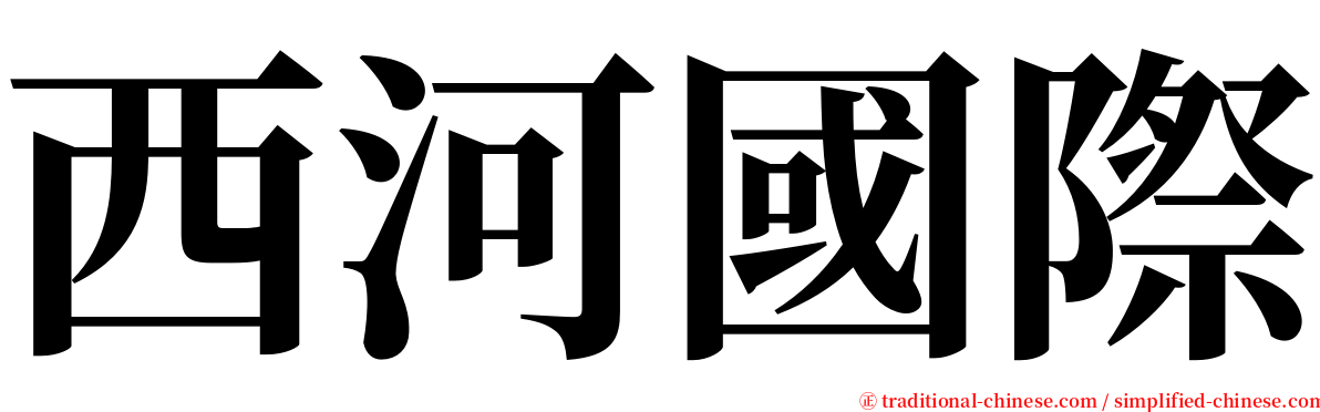 西河國際 serif font