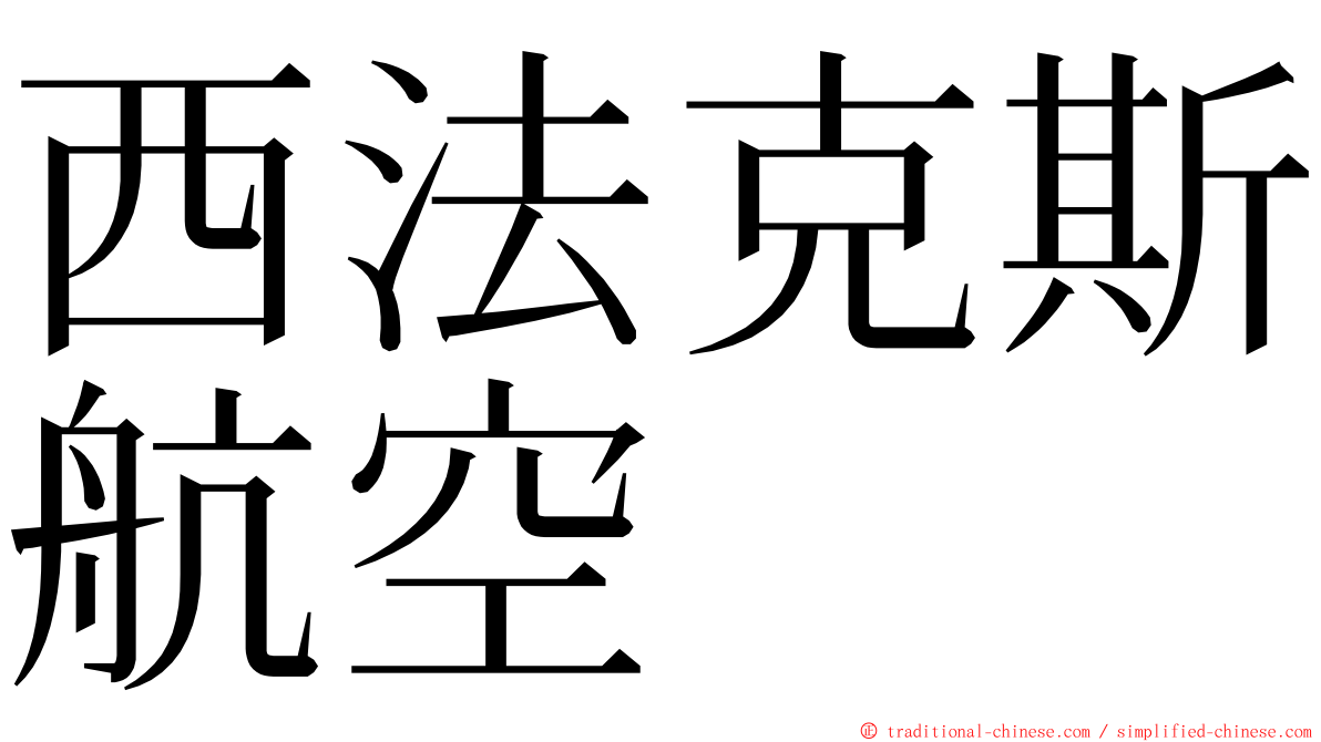 西法克斯航空 ming font