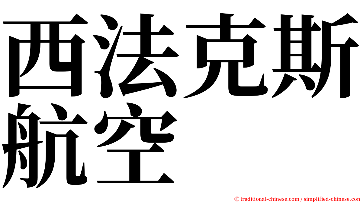 西法克斯航空 serif font