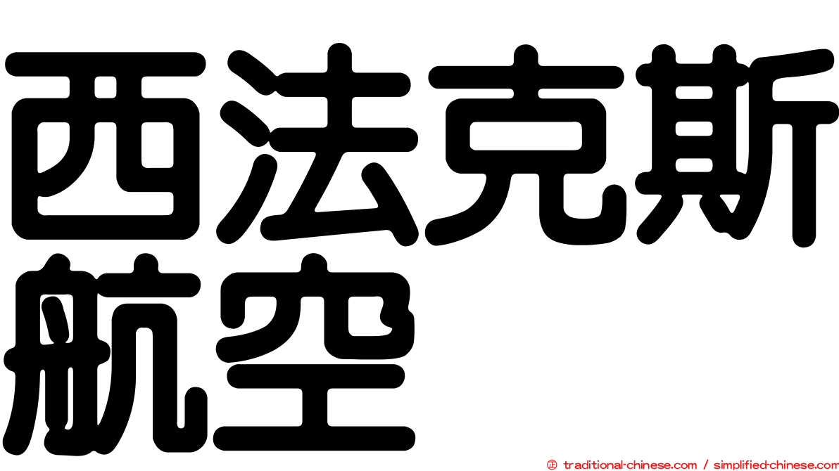 西法克斯航空