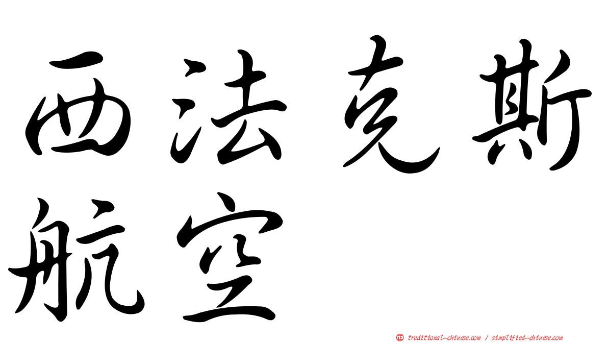 西法克斯航空