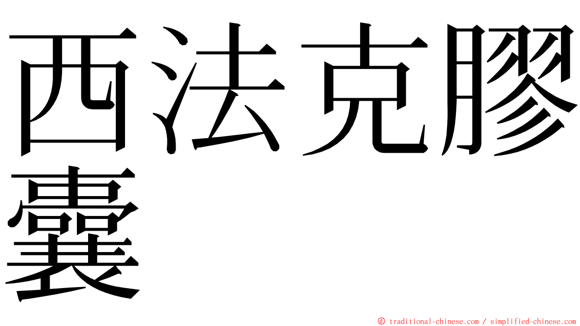 西法克膠囊 ming font