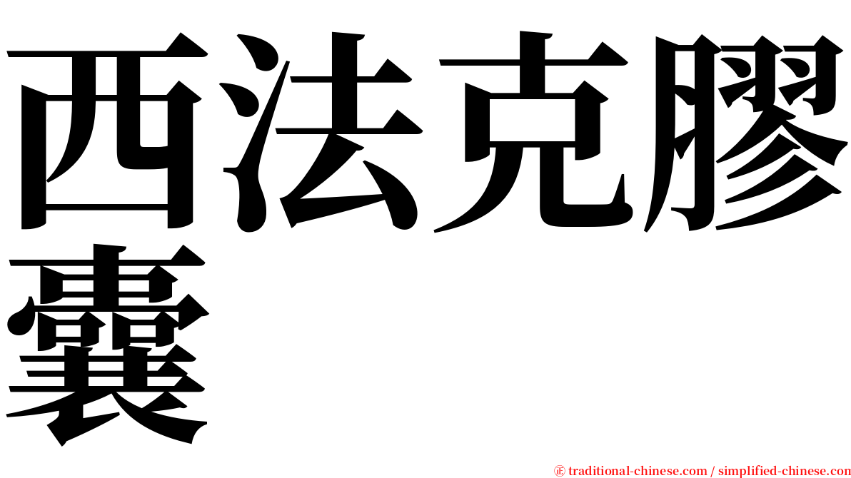 西法克膠囊 serif font