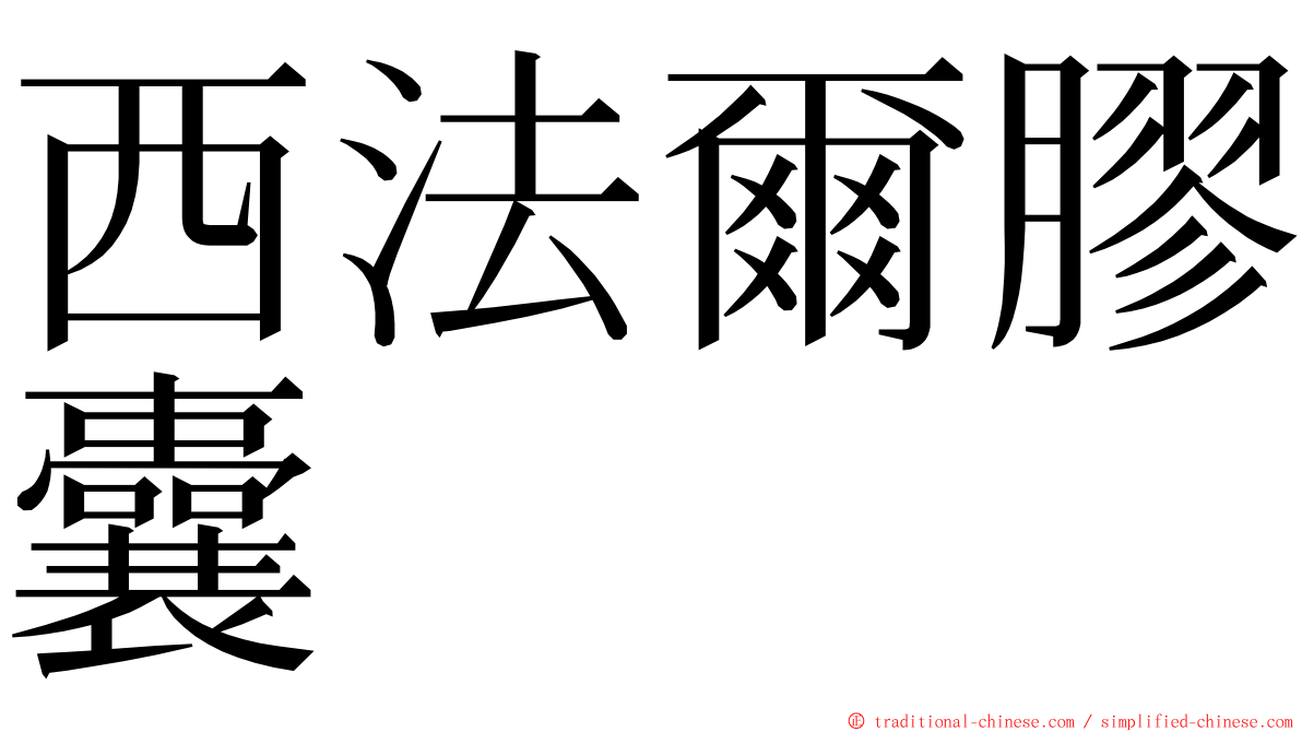 西法爾膠囊 ming font