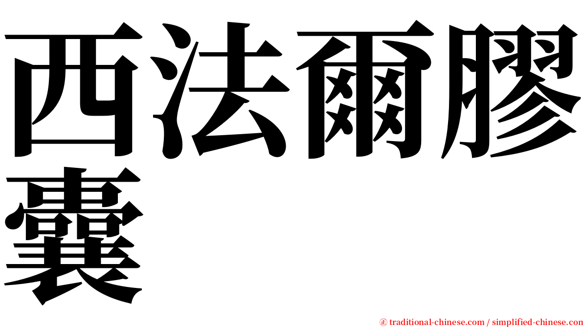 西法爾膠囊 serif font