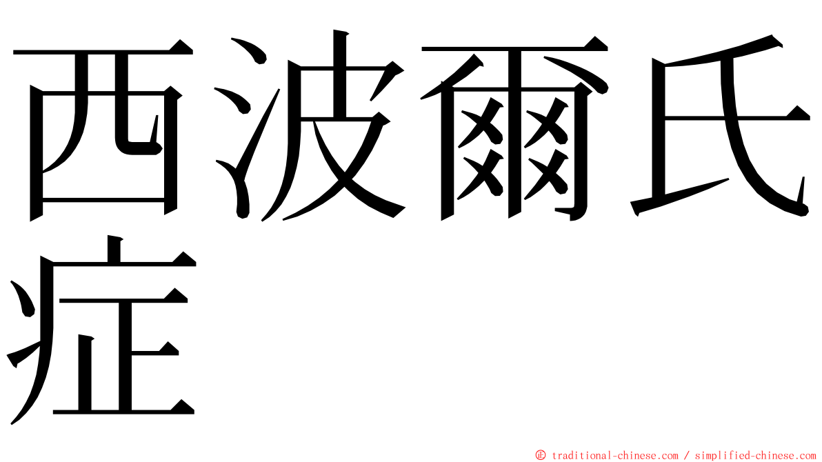 西波爾氏症 ming font