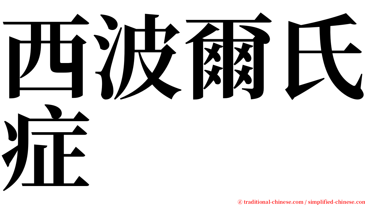 西波爾氏症 serif font