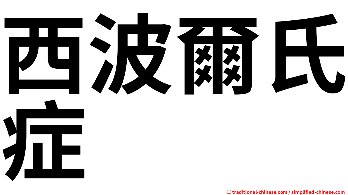 西波爾氏症