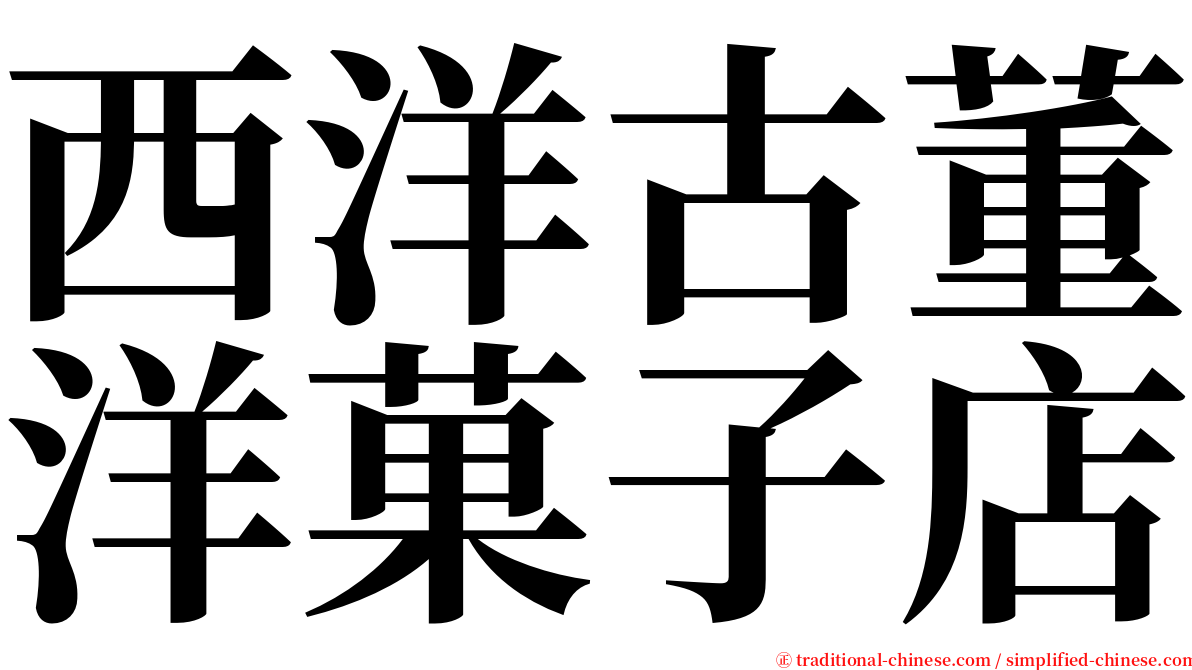 西洋古董洋菓子店 serif font