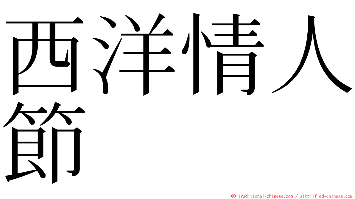 西洋情人節 ming font