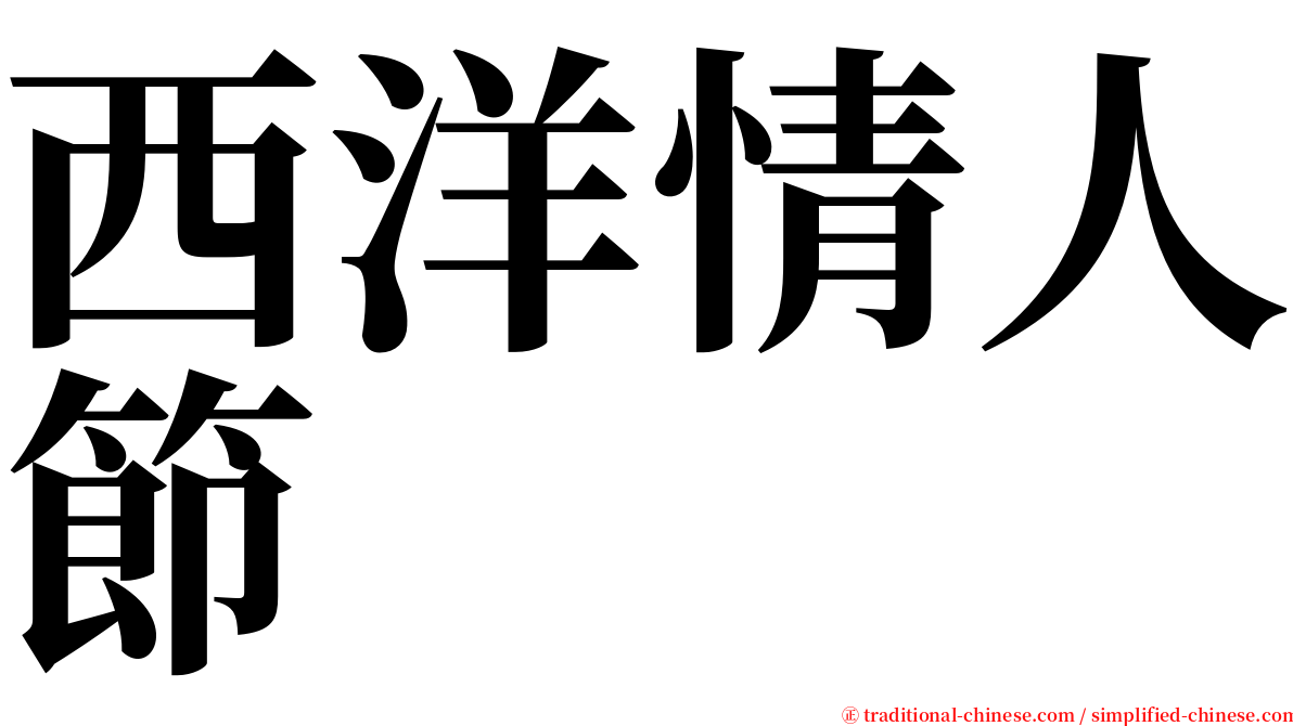 西洋情人節 serif font