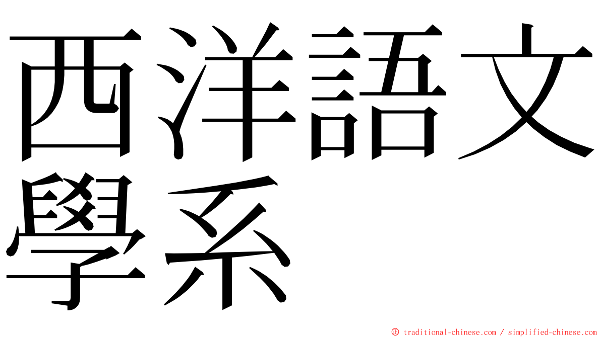 西洋語文學系 ming font