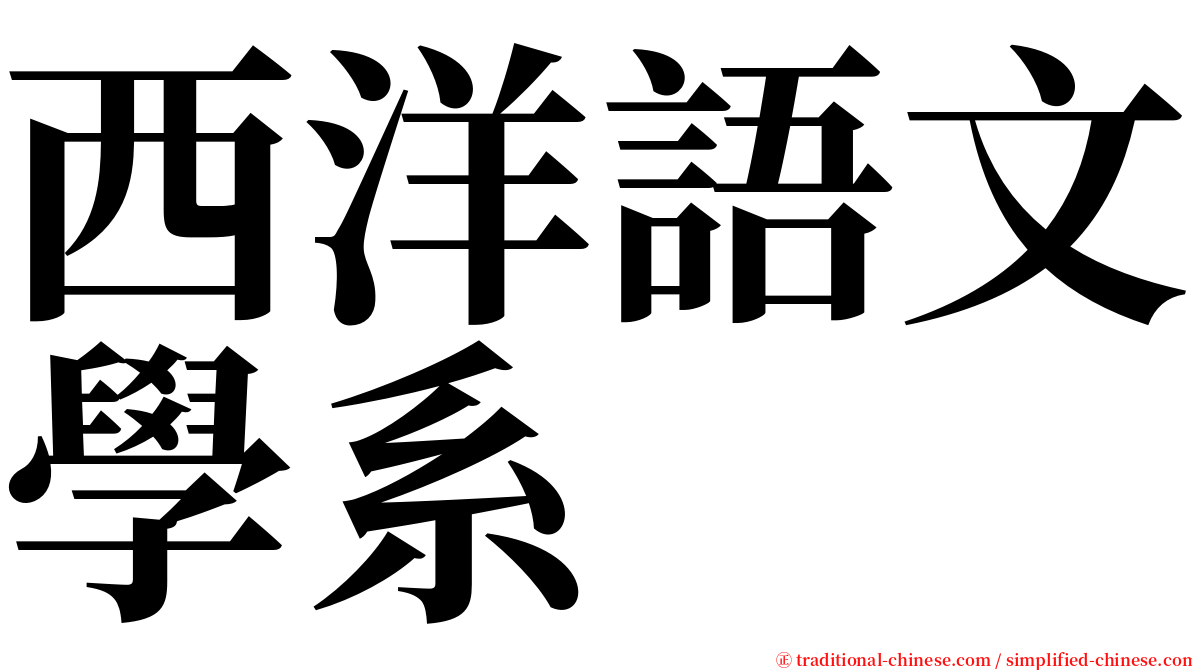 西洋語文學系 serif font