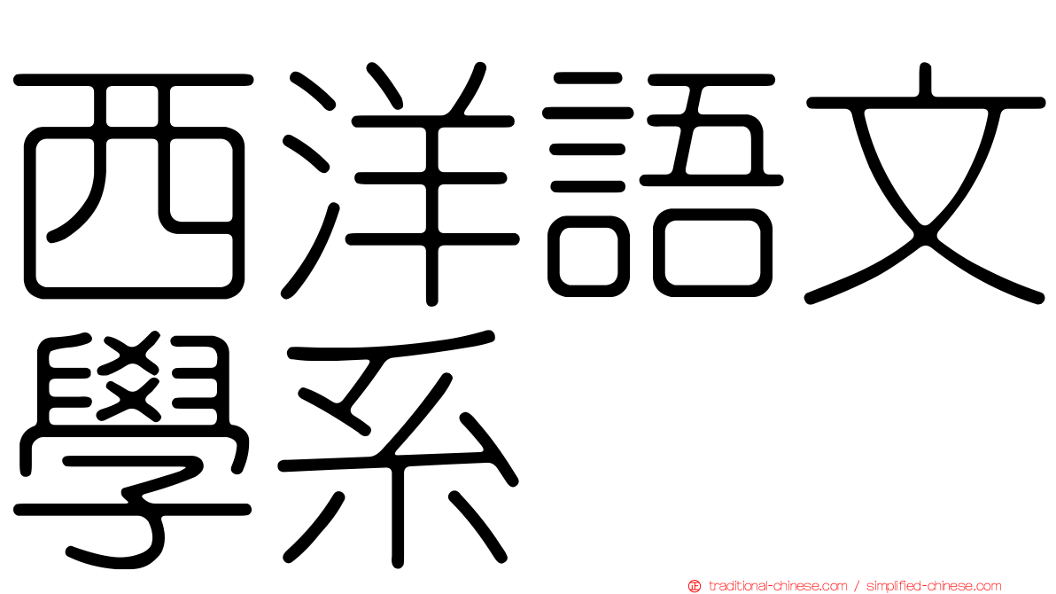 西洋語文學系