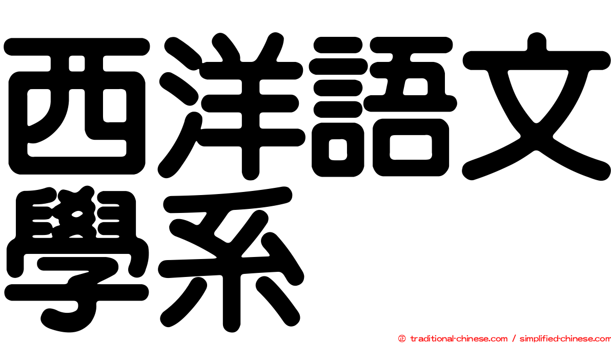 西洋語文學系