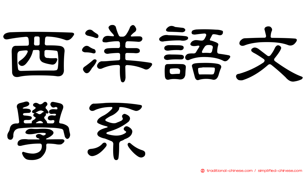 西洋語文學系