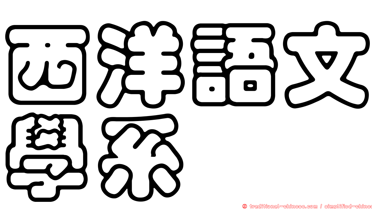 西洋語文學系