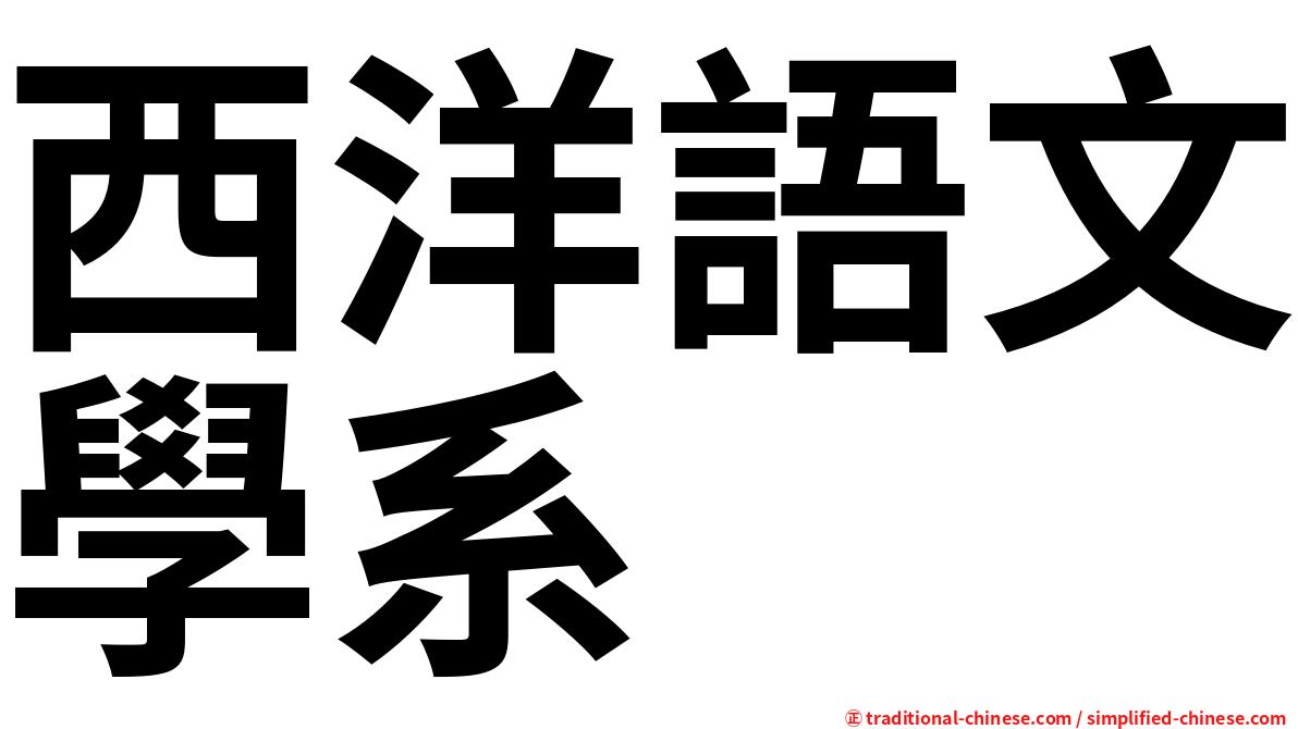 西洋語文學系