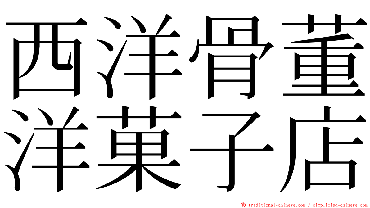 西洋骨董洋菓子店 ming font