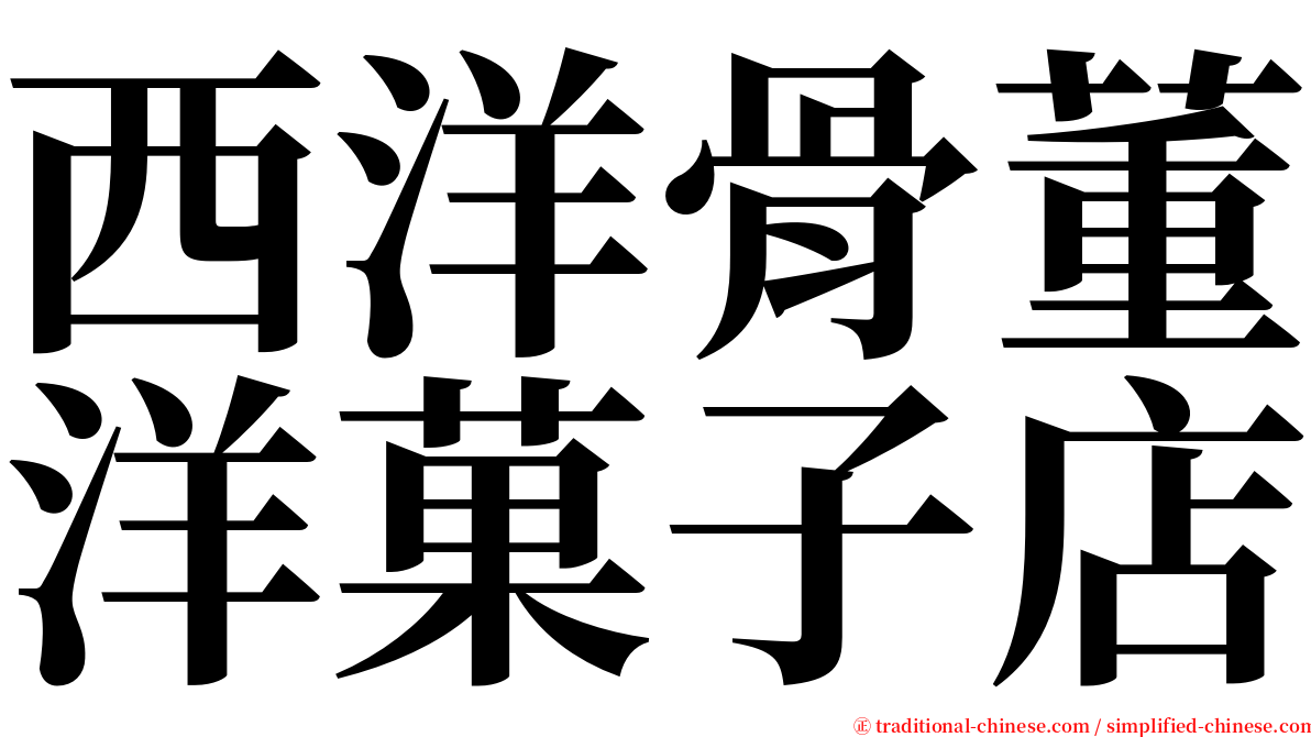 西洋骨董洋菓子店 serif font