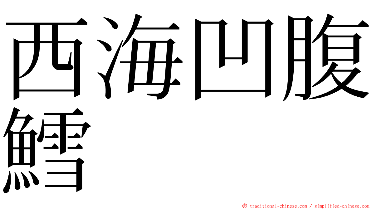 西海凹腹鱈 ming font